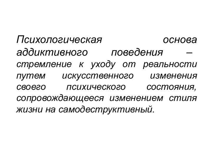 Психологическая основа аддиктивного поведения – стремление к уходу от реальности путем