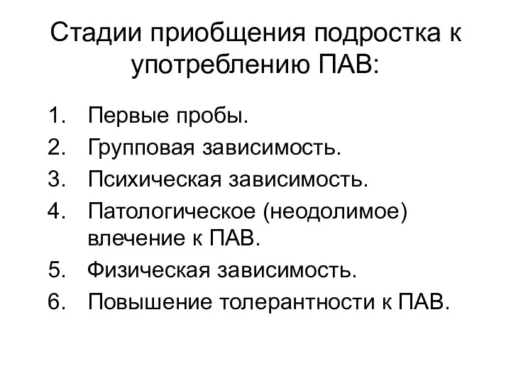 Стадии приобщения подростка к употреблению ПАВ: Первые пробы. Групповая зависимость. Психическая