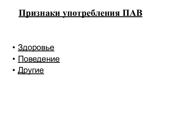 Здоровье Поведение Другие Признаки употребления ПАВ