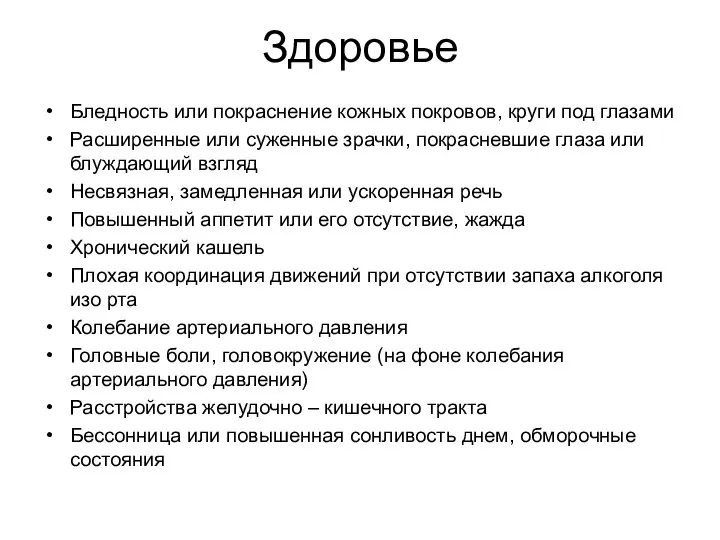 Здоровье Бледность или покраснение кожных покровов, круги под глазами Расширенные или