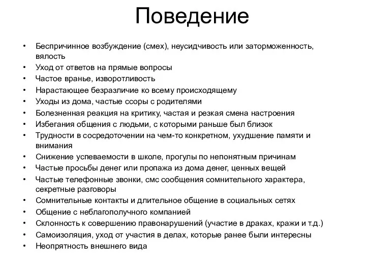 Поведение Беспричинное возбуждение (смех), неусидчивость или заторможенность, вялость Уход от ответов