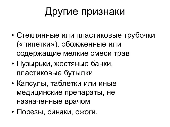 Другие признаки Стеклянные или пластиковые трубочки («пипетки»), обожженные или содержащие мелкие