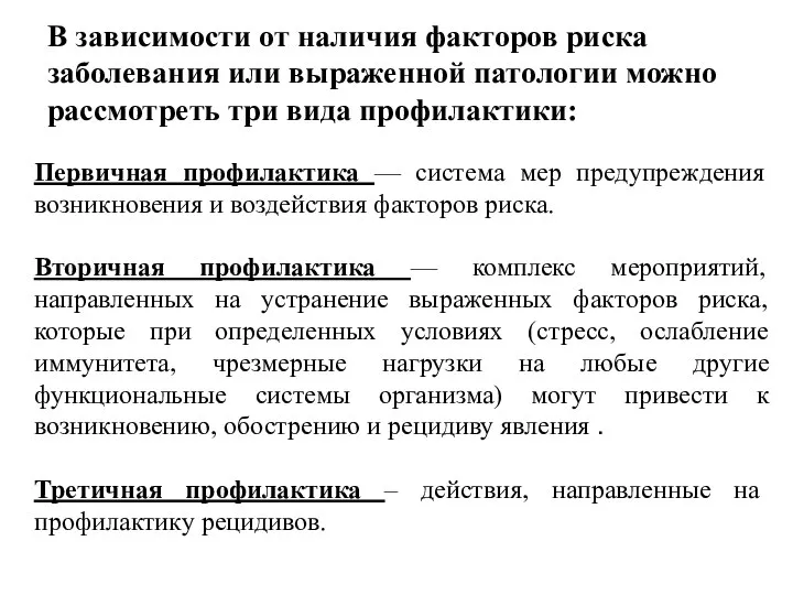 В зависимости от наличия факторов риска заболевания или выраженной патологии можно