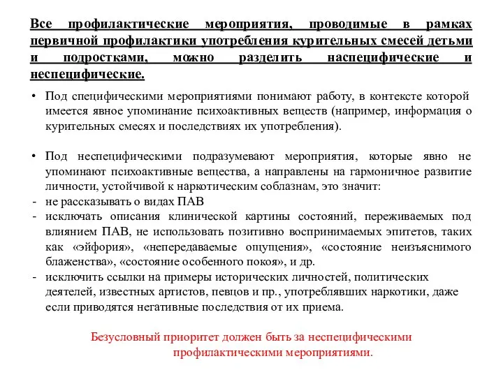 Под специфическими мероприятиями понимают работу, в контексте которой имеется явное упоминание