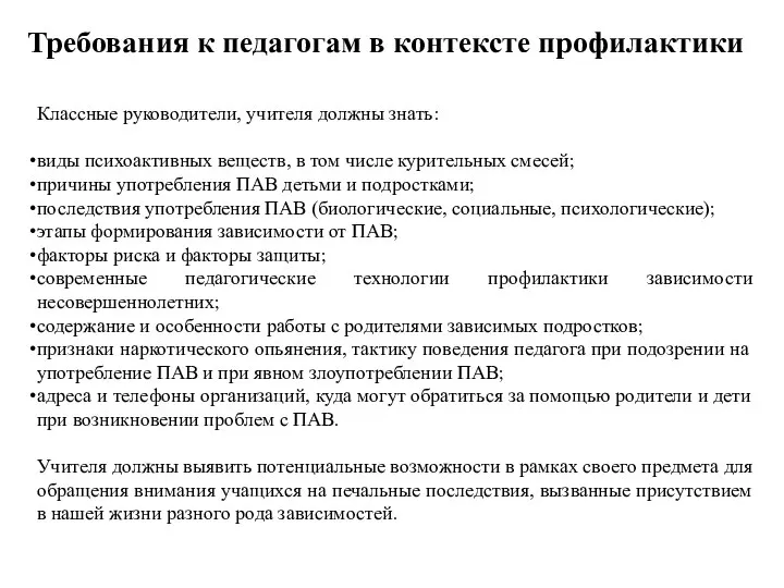 Классные руководители, учителя должны знать: виды психоактивных веществ, в том числе