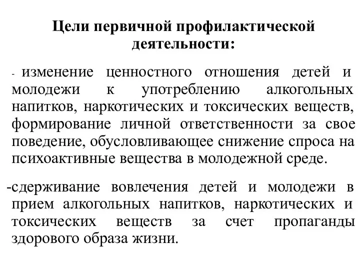 Цели первичной профилактической деятельности: - изменение ценностного отношения детей и молодежи