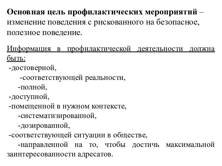 Информация в профилактической деятельности должна быть: -достоверной, -соответствующей реальности, -полной, -доступной,