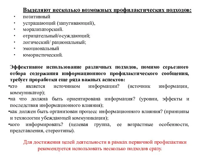 Выделяют несколько возможных профилактических подходов: позитивный устрашающий (запугивающий), морализаторский. отрицательный/осуждающий; логический/