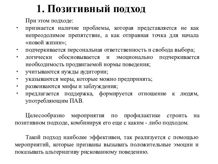 При этом подходе: признается наличие проблемы, которая представляется не как непреодолимое