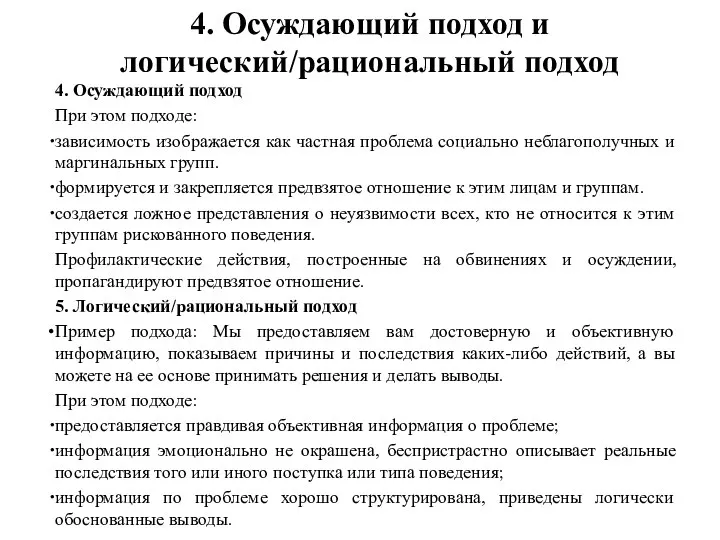 4. Осуждающий подход При этом подходе: зависимость изображается как частная проблема