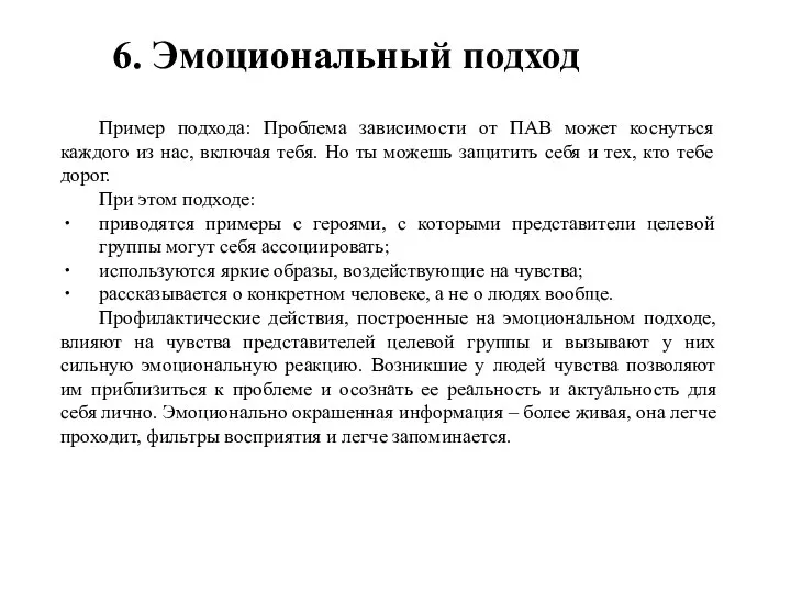 Пример подхода: Проблема зависимости от ПАВ может коснуться каждого из нас,