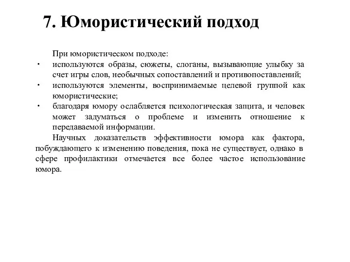 При юмористическом подходе: используются образы, сюжеты, слоганы, вызывающие улыбку за счет