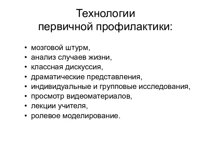 Технологии первичной профилактики: мозговой штурм, анализ случаев жизни, классная дискуссия, драматические