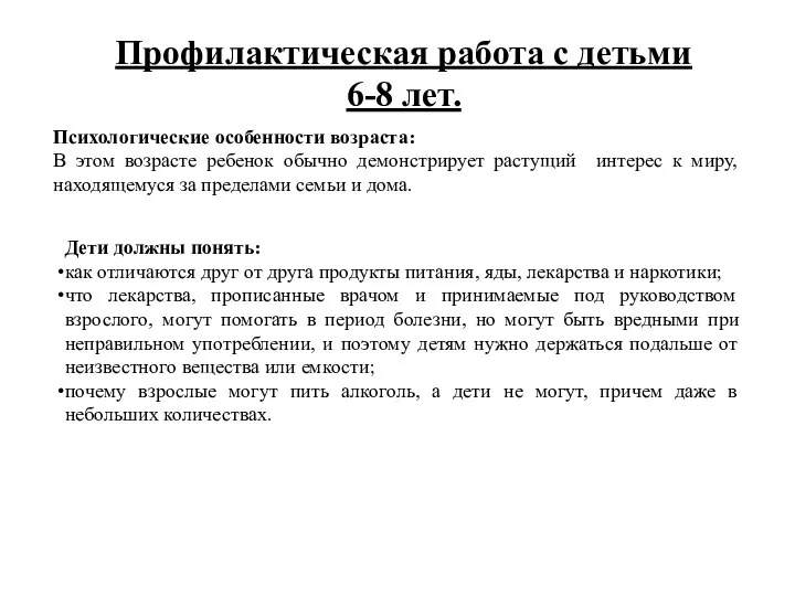 Профилактическая работа с детьми 6-8 лет. Психологические особенности возраста: В этом