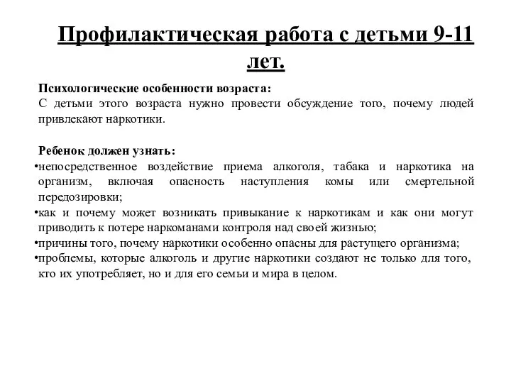 Профилактическая работа с детьми 9-11 лет. Психологические особенности возраста: С детьми