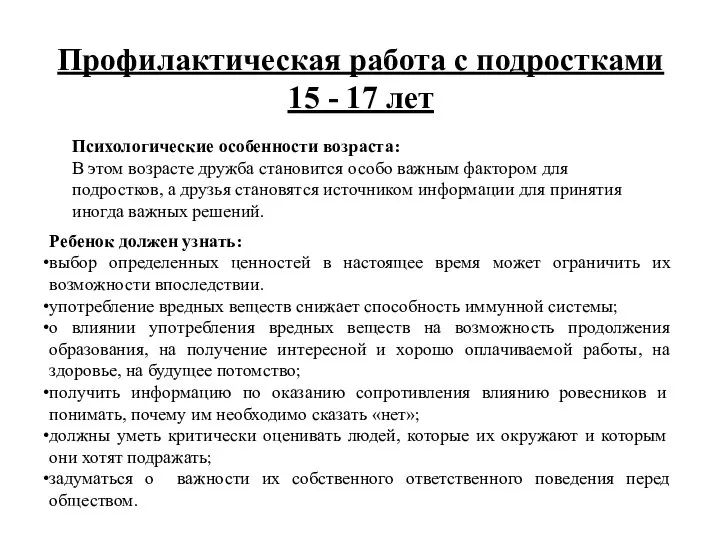 Профилактическая работа с подростками 15 - 17 лет Психологические особенности возраста: