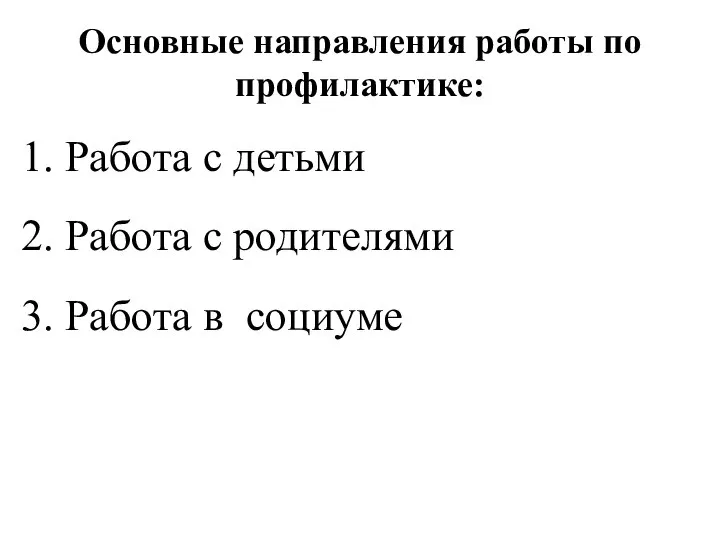 Основные направления работы по профилактике: 1. Работа с детьми 2. Работа