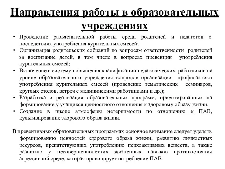 Направления работы в образовательных учреждениях Проведение разъяснительной работы среди родителей и