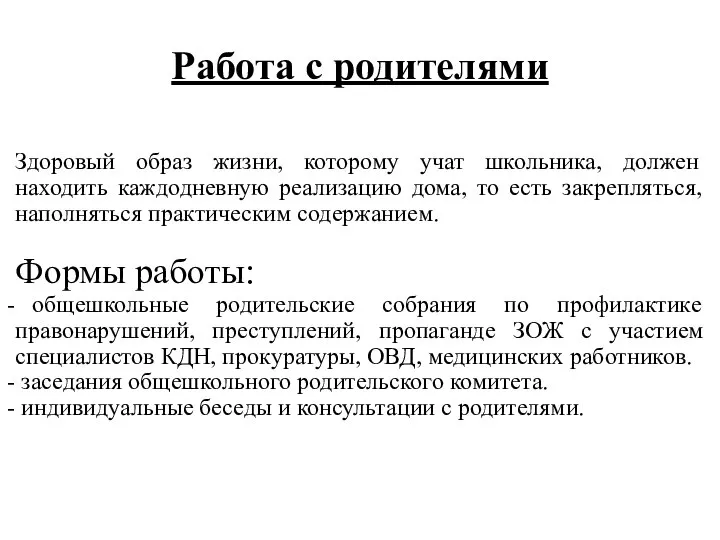 Работа с родителями Здоровый образ жизни, которому учат школьника, должен находить