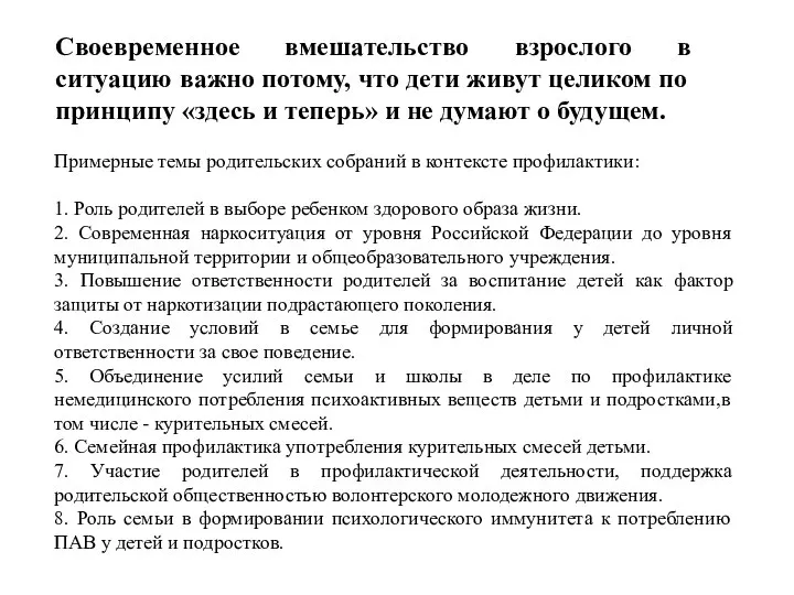 Примерные темы родительских собраний в контексте профилактики: 1. Роль родителей в