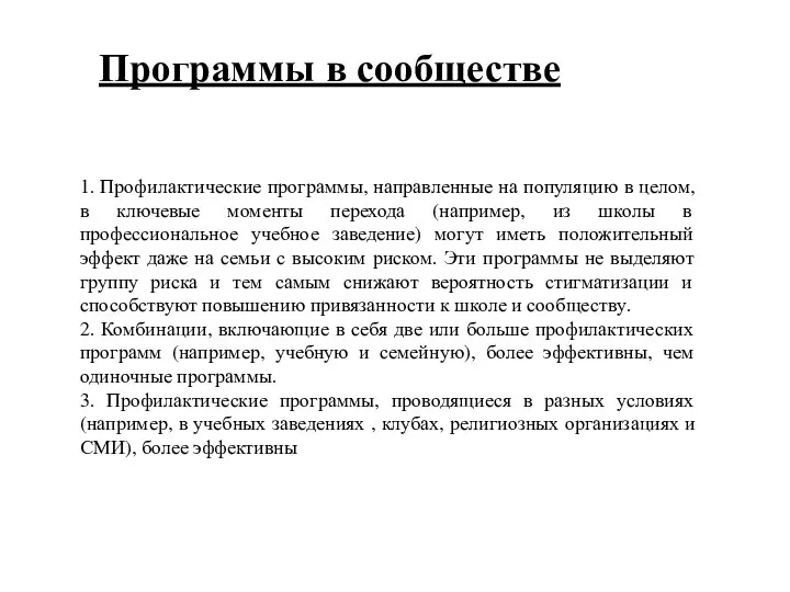 1. Профилактические программы, направленные на популяцию в целом, в ключевые моменты