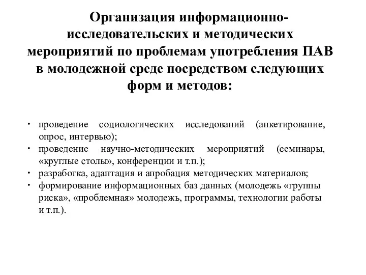 проведение социологических исследований (анкетирование, опрос, интервью); проведение научно-методических мероприятий (семинары, «круглые