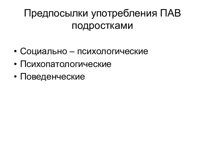 Предпосылки употребления ПАВ подростками Социально – психологические Психопатологические Поведенческие