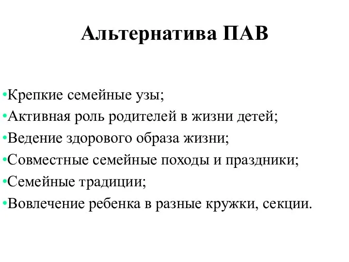 Альтернатива ПАВ Крепкие семейные узы; Активная роль родителей в жизни детей;