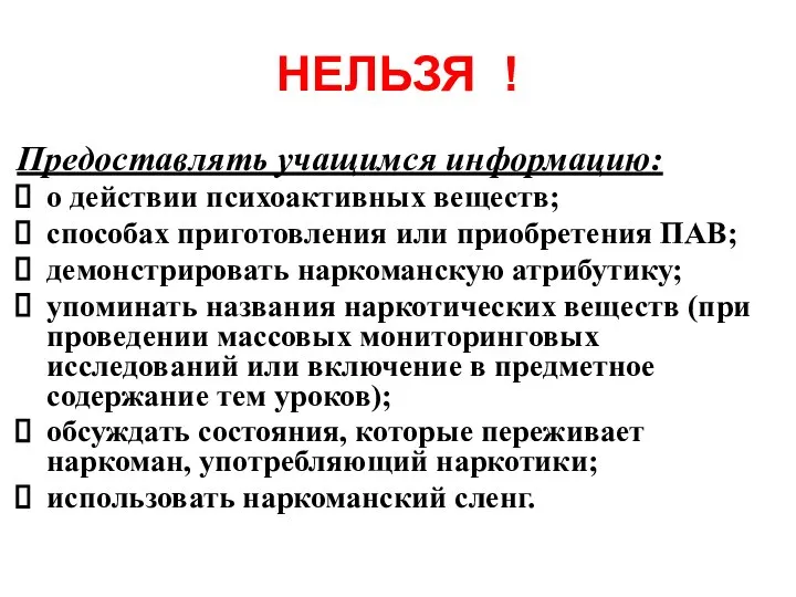 НЕЛЬЗЯ ! Предоставлять учащимся информацию: о действии психоактивных веществ; способах приготовления