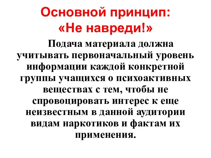 Основной принцип: «Не навреди!» Подача материала должна учитывать первоначальный уровень информации