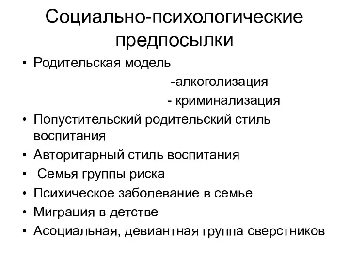 Социально-психологические предпосылки Родительская модель -алкоголизация - криминализация Попустительский родительский стиль воспитания