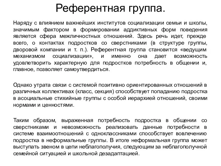 Референтная группа. Наряду с влиянием важнейших институтов социализации семьи и школы,