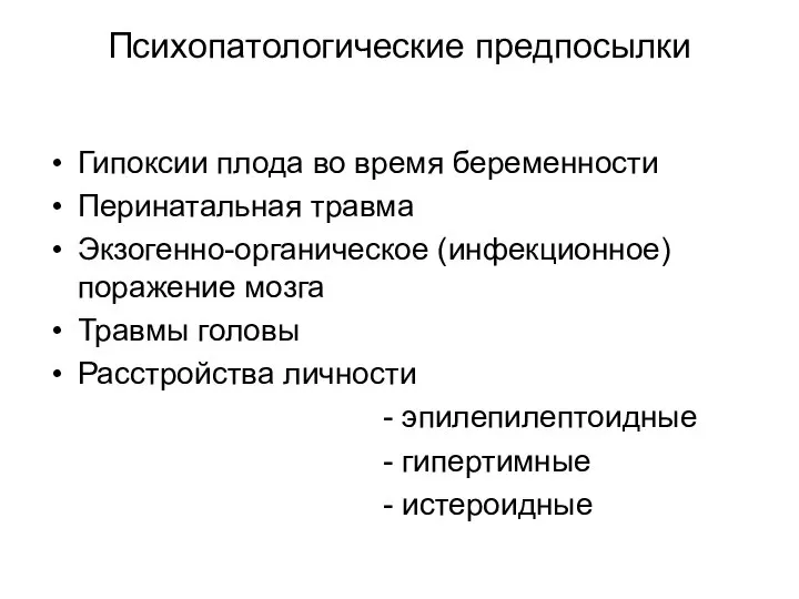 Психопатологические предпосылки Гипоксии плода во время беременности Перинатальная травма Экзогенно-органическое (инфекционное)