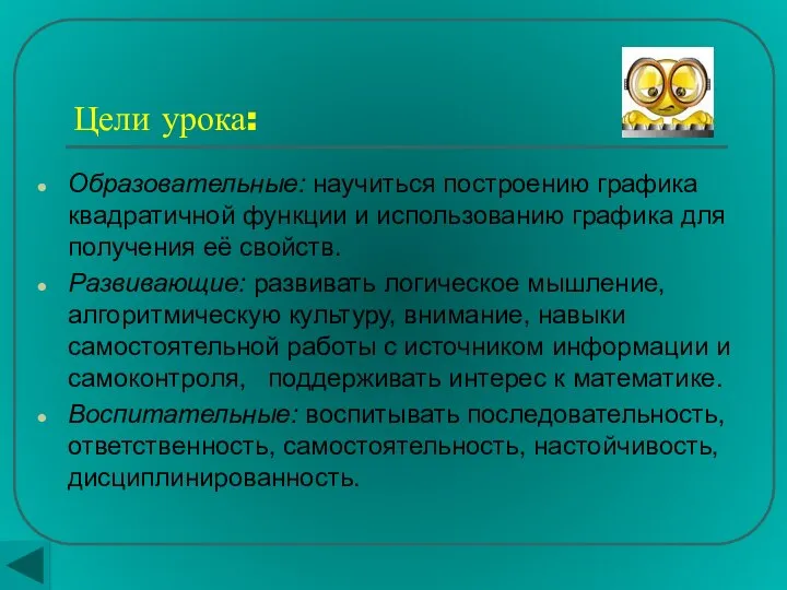 Цели урока: Образовательные: научиться построению графика квадратичной функции и использованию графика