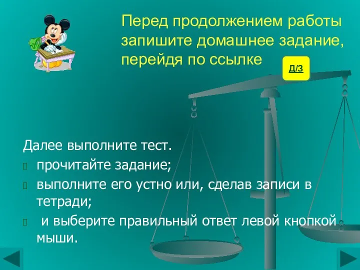 Перед продолжением работы запишите домашнее задание, перейдя по ссылке Далее выполните