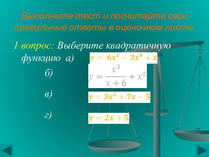 Выполните тест и посчитайте свои правильные ответы в оценочном листе. 1