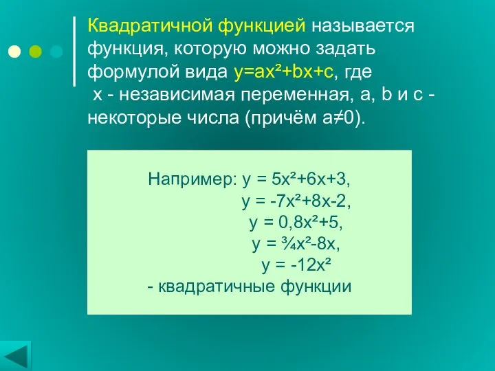 Квадратичной функцией называется функция, которую можно задать формулой вида y=ax²+bx+c, где