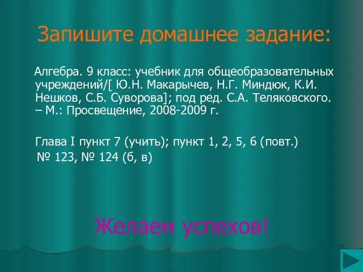 Запишите домашнее задание: Алгебра. 9 класс: учебник для общеобразовательных учреждений/[ Ю.Н.