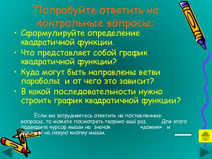 Сформулируйте определение квадратичной функции. Что представляет собой график квадратичной функции? Куда