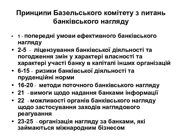 Принципи Базельського комітету з питань банківського нагляду 1 - попередні умови