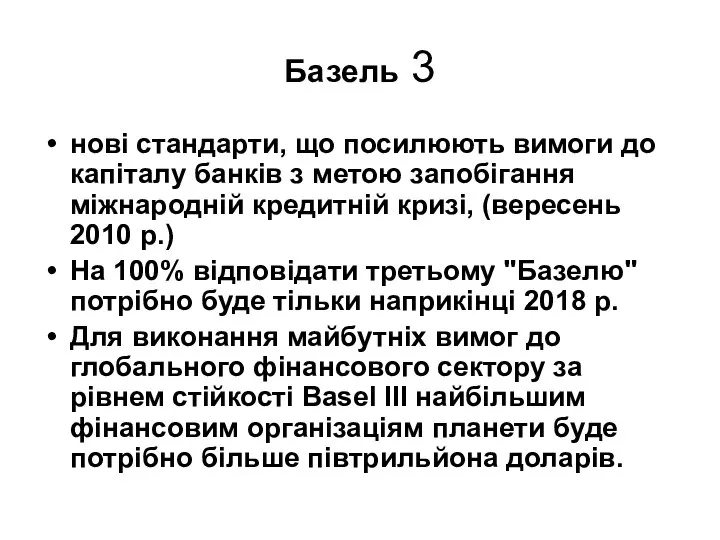 Базель 3 нові стандарти, що посилюють вимоги до капіталу банків з