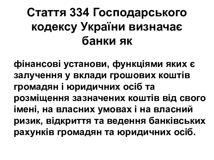 Стаття 334 Господарського кодексу України визначає банки як фінансові установи, функціями