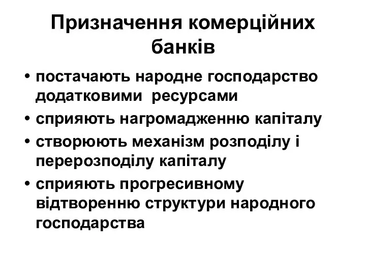 Призначення комерційних банків постачають народне господарство додатковими ресурсами сприяють нагромадженню капіталу