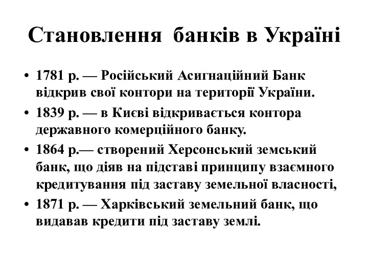 Становлення банків в Україні 1781 p. — Російський Асигнаційний Банк відкрив