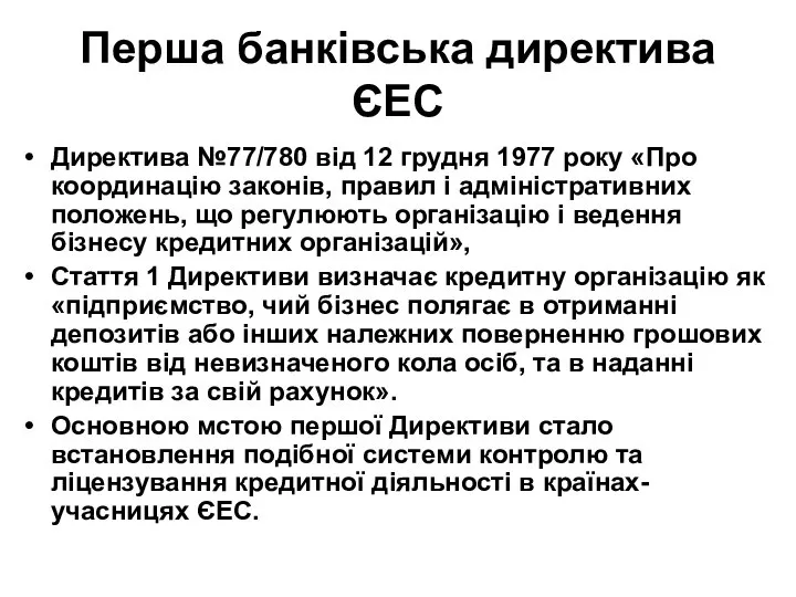 Перша банківська директива ЄЕС Директива №77/780 від 12 грудня 1977 року