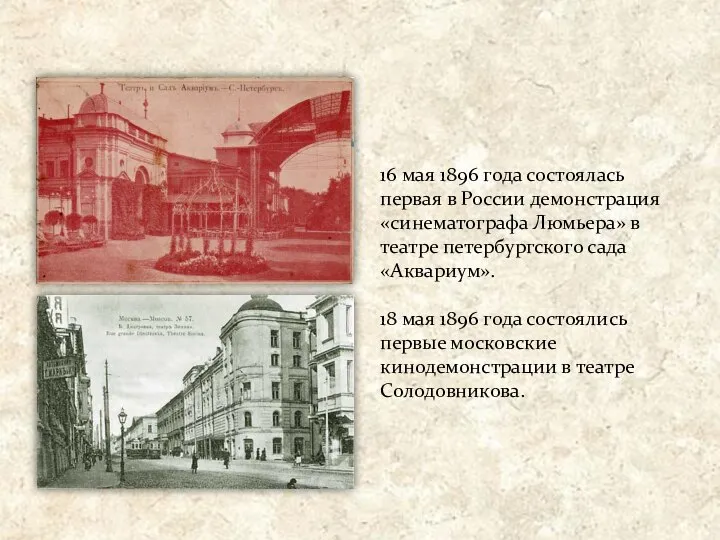 16 мая 1896 года состоялась первая в России демонстрация «синематографа Люмьера»