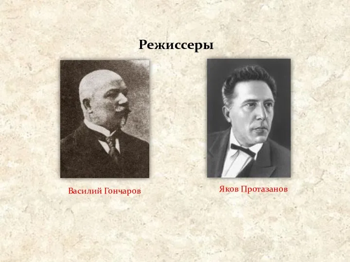 Режиссеры Василий Гончаров Яков Протазанов