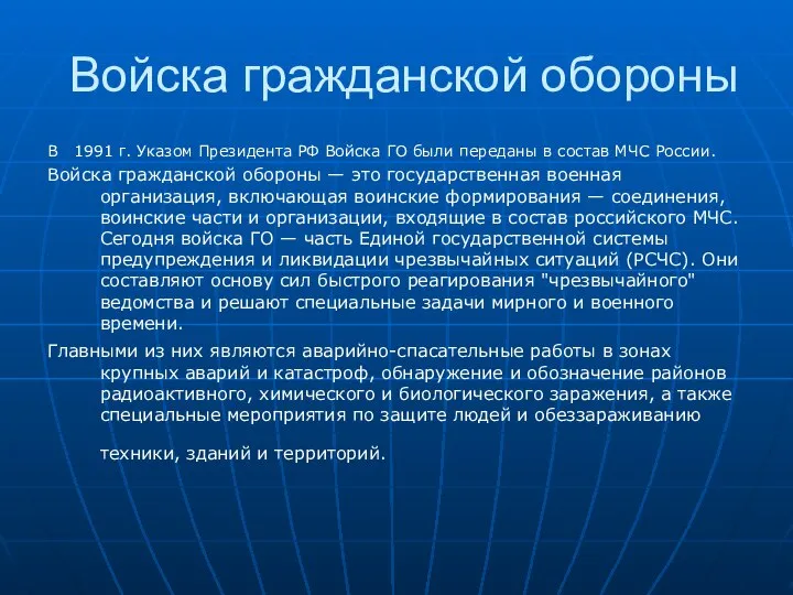 Войска гражданской обороны В 1991 г. Указом Президента РФ Войска ГО