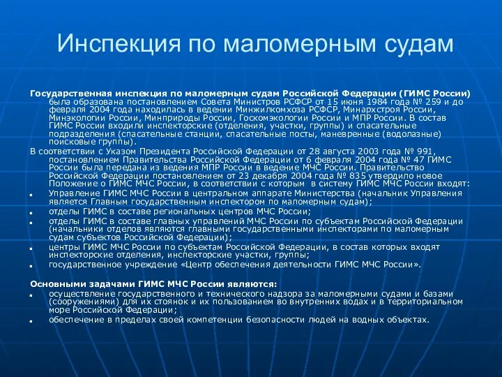 Инспекция по маломерным судам Государственная инспекция по маломерным судам Российской Федерации