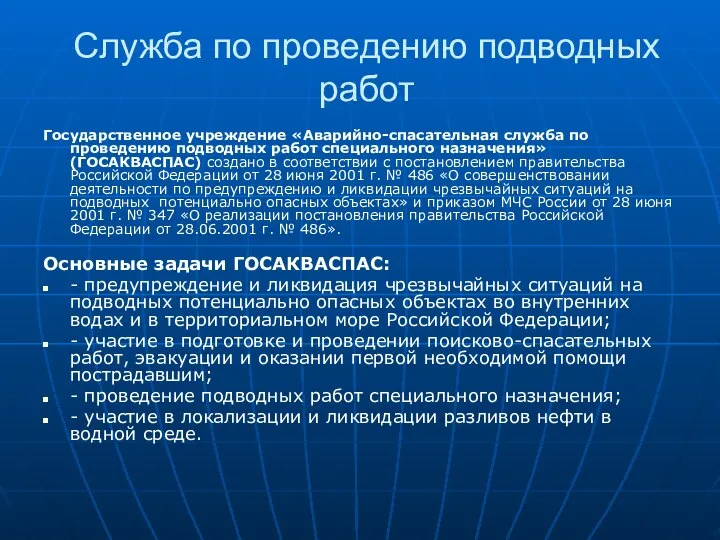 Служба по проведению подводных работ Государственное учреждение «Аварийно-спасательная служба по проведению